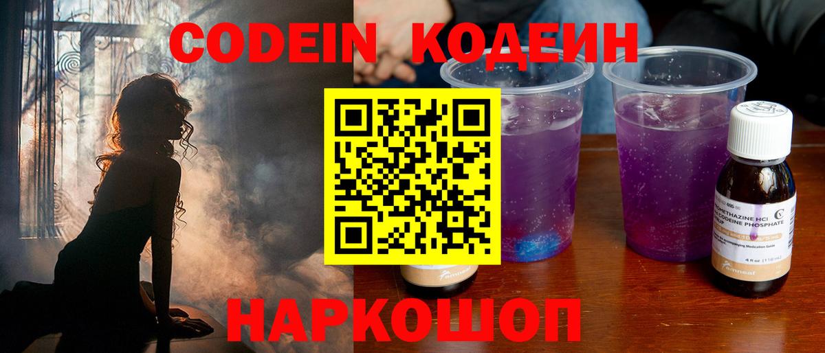 Codein напиток Lean (лин) Комсомольск-на-Амуре