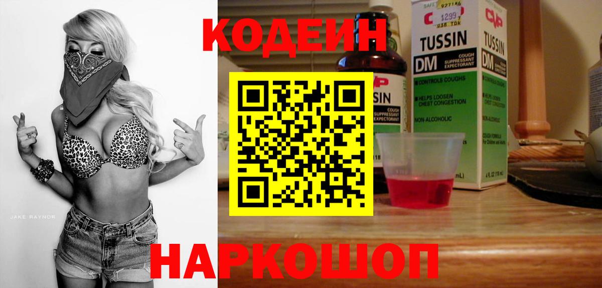Кодеин Purple Drank  Вход с VPN  Комсомольск-на-Амуре 